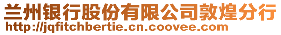 蘭州銀行股份有限公司敦煌分行