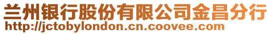 蘭州銀行股份有限公司金昌分行