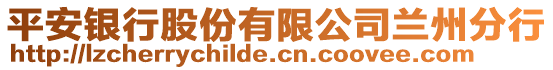 平安銀行股份有限公司蘭州分行