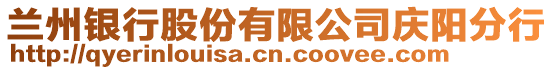 蘭州銀行股份有限公司慶陽分行