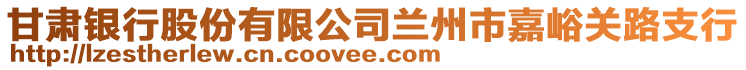 甘肅銀行股份有限公司蘭州市嘉峪關(guān)路支行