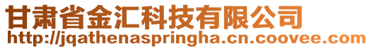 甘肅省金匯科技有限公司