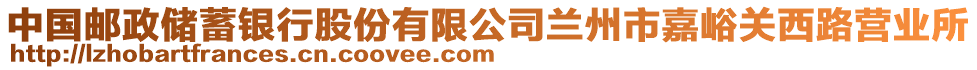 中國郵政儲蓄銀行股份有限公司蘭州市嘉峪關(guān)西路營業(yè)所