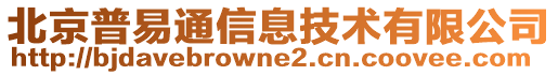 北京普易通信息技術(shù)有限公司