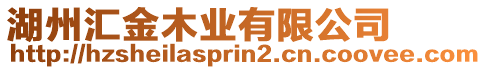 湖州匯金木業(yè)有限公司