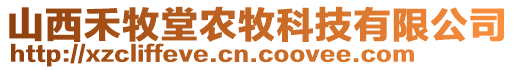 山西禾牧堂農(nóng)牧科技有限公司