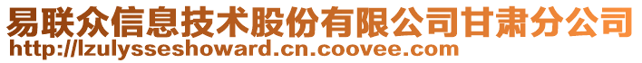 易聯(lián)眾信息技術(shù)股份有限公司甘肅分公司