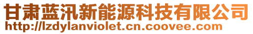 甘肅藍(lán)汛新能源科技有限公司