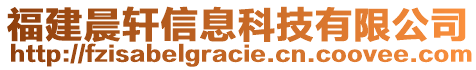 福建晨軒信息科技有限公司