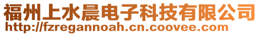 福州上水晨電子科技有限公司