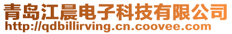 青島江晨電子科技有限公司