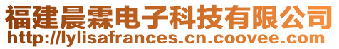 福建晨霖電子科技有限公司