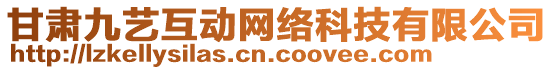 甘肅九藝互動網(wǎng)絡(luò)科技有限公司