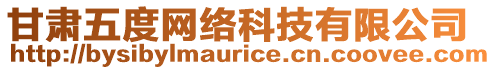 甘肅五度網(wǎng)絡(luò)科技有限公司