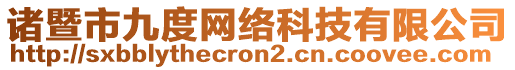 諸暨市九度網(wǎng)絡(luò)科技有限公司