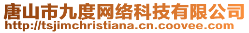 唐山市九度網(wǎng)絡(luò)科技有限公司