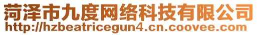 菏澤市九度網(wǎng)絡(luò)科技有限公司