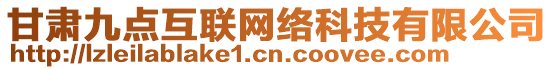 甘肅九點互聯(lián)網(wǎng)絡(luò)科技有限公司