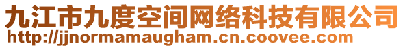 九江市九度空間網(wǎng)絡(luò)科技有限公司