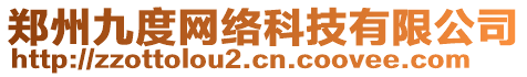 鄭州九度網(wǎng)絡(luò)科技有限公司