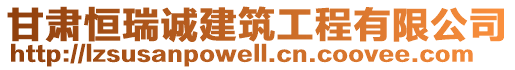 甘肅恒瑞誠建筑工程有限公司