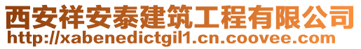 西安祥安泰建筑工程有限公司