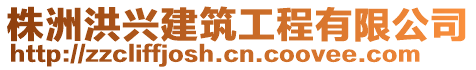 株洲洪興建筑工程有限公司