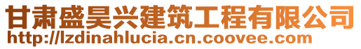 甘肅盛昊興建筑工程有限公司