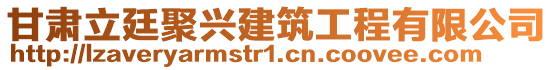 甘肃立廷聚兴建筑工程有限公司