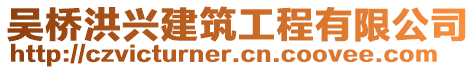 吳橋洪興建筑工程有限公司