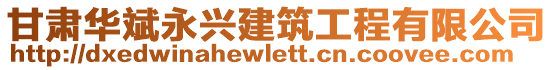 甘肅華斌永興建筑工程有限公司