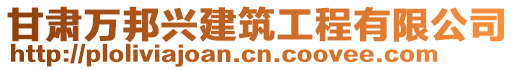 甘肅萬邦興建筑工程有限公司