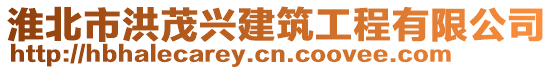 淮北市洪茂興建筑工程有限公司