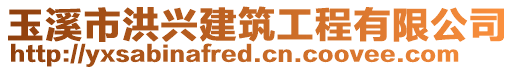 玉溪市洪興建筑工程有限公司