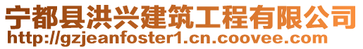 寧都縣洪興建筑工程有限公司