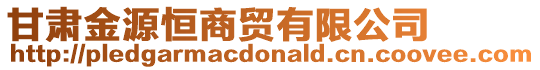 甘肃金源恒商贸有限公司