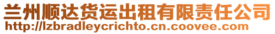 蘭州順達貨運出租有限責任公司