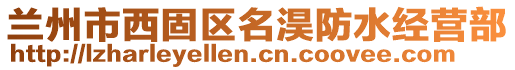 蘭州市西固區(qū)名淏防水經(jīng)營(yíng)部