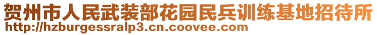 賀州市人民武裝部花園民兵訓(xùn)練基地招待所