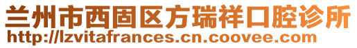 兰州市西固区方瑞祥口腔诊所