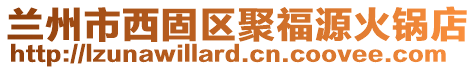 兰州市西固区聚福源火锅店