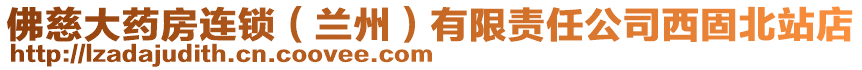 佛慈大藥房連鎖（蘭州）有限責任公司西固北站店