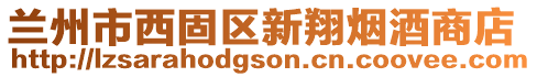 蘭州市西固區(qū)新翔煙酒商店