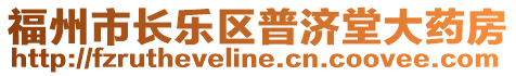 福州市長樂區(qū)普濟堂大藥房