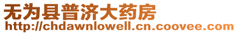 無(wú)為縣普濟(jì)大藥房