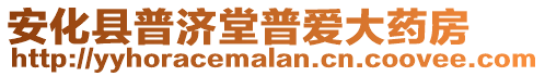 安化縣普濟堂普愛大藥房