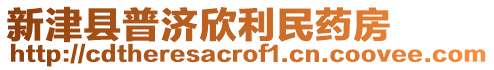 新津縣普濟欣利民藥房