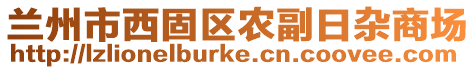 蘭州市西固區(qū)農(nóng)副日雜商場