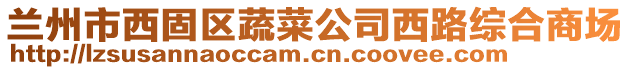 兰州市西固区蔬菜公司西路综合商场