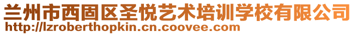 蘭州市西固區(qū)圣悅藝術培訓學校有限公司